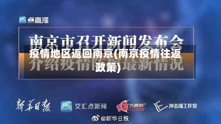 疫情地区返回南京(南京疫情往返政策)