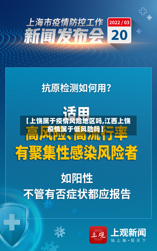 【上饶属于疫情风险地区吗,江西上饶疫情属于低风险吗】-第2张图片