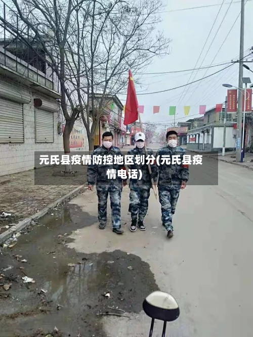 元氏县疫情防控地区划分(元氏县疫情电话)