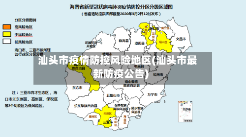 汕头市疫情防控风险地区(汕头市最新防疫公告)