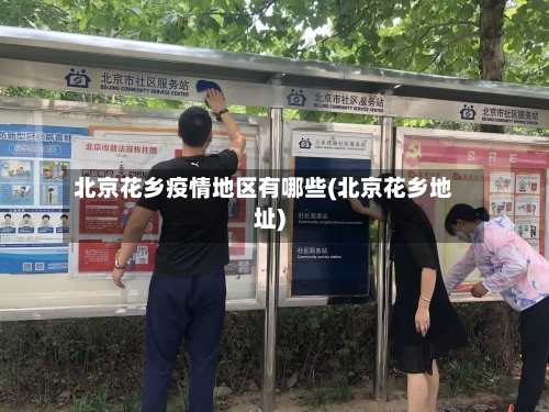 北京花乡疫情地区有哪些(北京花乡地址)
