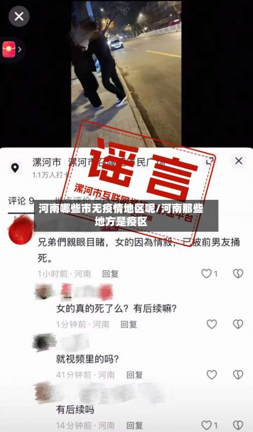 河南哪些市无疫情地区呢/河南那些地方是疫区-第3张图片