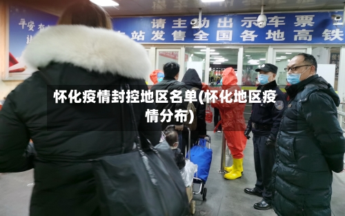 怀化疫情封控地区名单(怀化地区疫情分布)