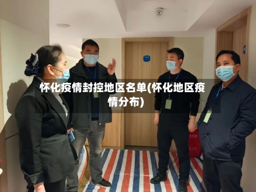 怀化疫情封控地区名单(怀化地区疫情分布)-第3张图片