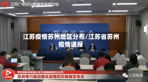 江苏疫情苏州地区分布/江苏省苏州疫情通报