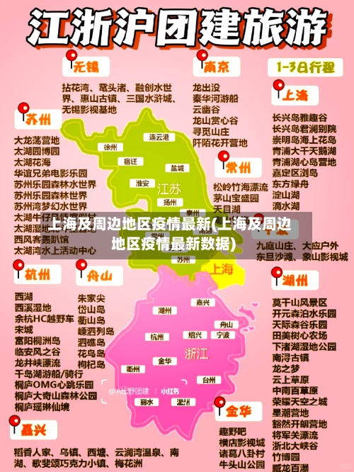 上海及周边地区疫情最新(上海及周边地区疫情最新数据)-第2张图片
