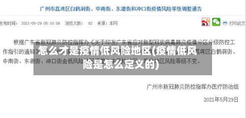 怎么才是疫情低风险地区(疫情低风险是怎么定义的)-第3张图片