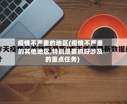 疫情不严重的地区(疫情不严重的其他地区,特别是要抓好涉及的重点任务)