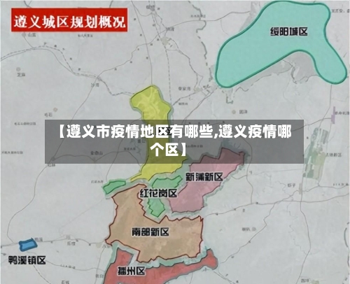 【遵义市疫情地区有哪些,遵义疫情哪个区】-第2张图片