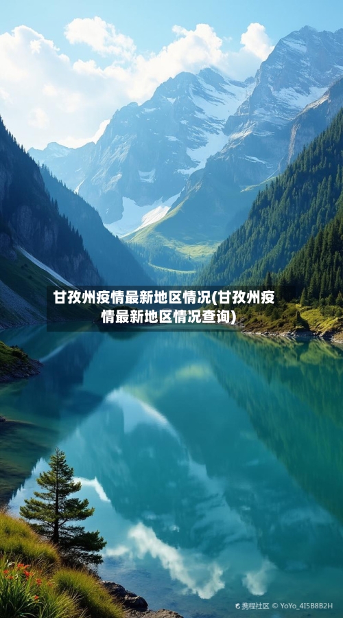 甘孜州疫情最新地区情况(甘孜州疫情最新地区情况查询)