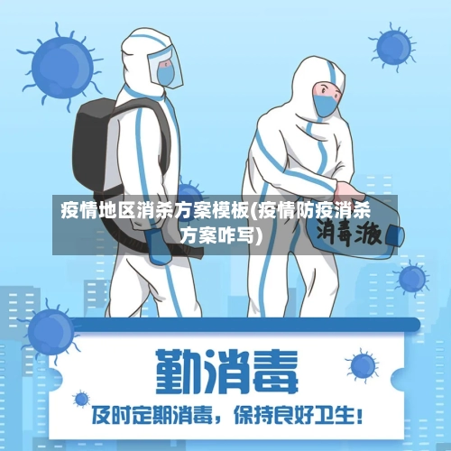 疫情地区消杀方案模板(疫情防疫消杀方案咋写)