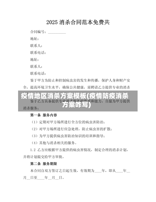 疫情地区消杀方案模板(疫情防疫消杀方案咋写)-第2张图片