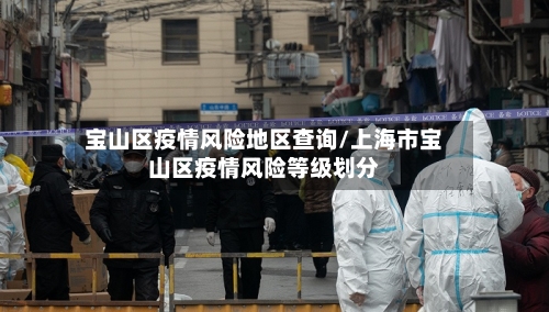 宝山区疫情风险地区查询/上海市宝山区疫情风险等级划分
