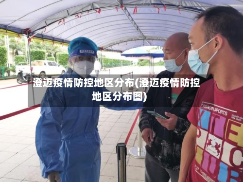 澄迈疫情防控地区分布(澄迈疫情防控地区分布图)