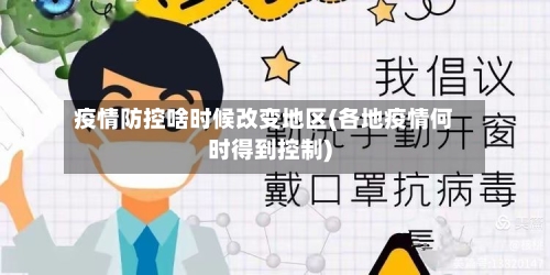 疫情防控啥时候改变地区(各地疫情何时得到控制)-第3张图片