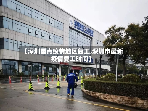 【深圳重点疫情地区复工,深圳市最新疫情复工时间】