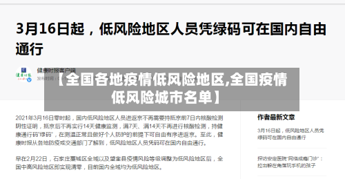 【全国各地疫情低风险地区,全国疫情低风险城市名单】