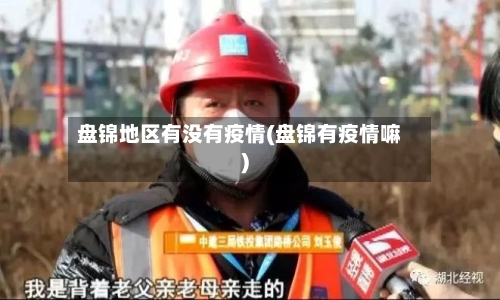 盘锦地区有没有疫情(盘锦有疫情嘛)