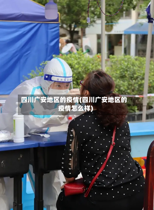 四川广安地区的疫情(四川广安地区的疫情怎么样)