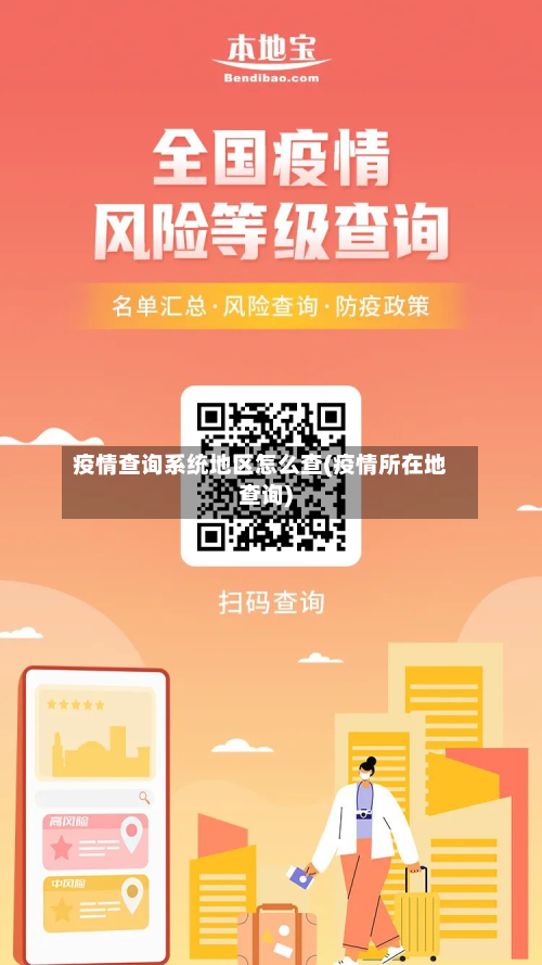 疫情查询系统地区怎么查(疫情所在地查询)