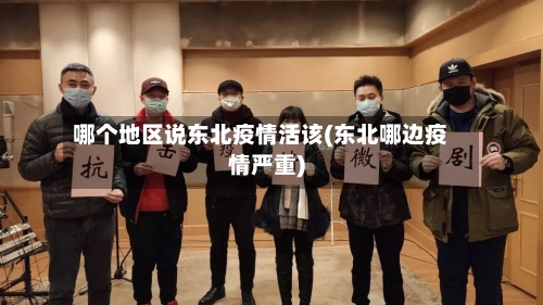 哪个地区说东北疫情活该(东北哪边疫情严重)-第2张图片