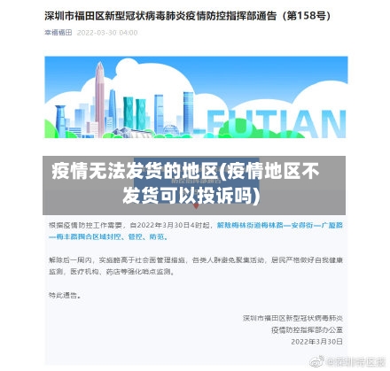 疫情无法发货的地区(疫情地区不发货可以投诉吗)