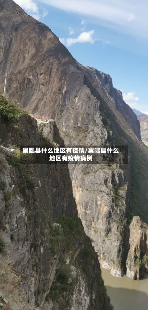 察隅县什么地区有疫情/察隅县什么地区有疫情病例-第3张图片