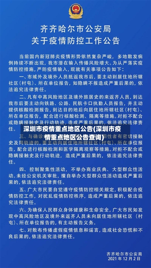 深圳市疫情重点地区公告(深圳市疫情重点地区公告查询)
