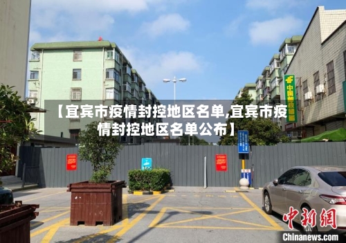 【宜宾市疫情封控地区名单,宜宾市疫情封控地区名单公布】-第2张图片