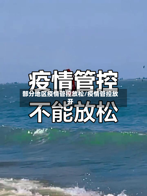 部分地区疫情管控放松/疫情管控放开