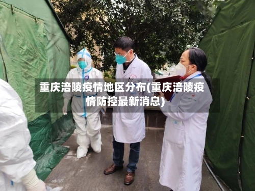 重庆涪陵疫情地区分布(重庆涪陵疫情防控最新消息)-第3张图片