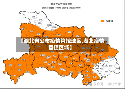 【湖北省公布疫情管控地区,湖北疫情管控区域】