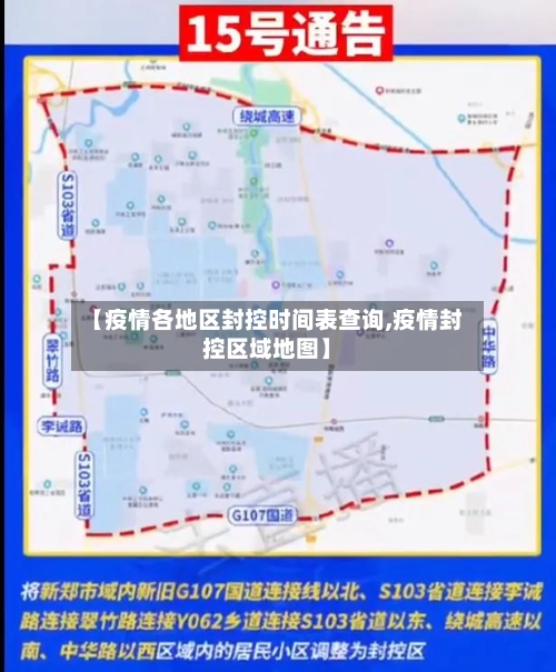 【疫情各地区封控时间表查询,疫情封控区域地图】