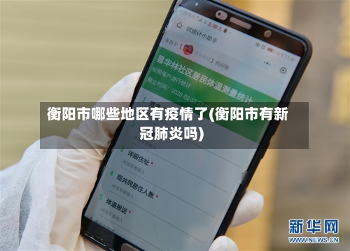衡阳市哪些地区有疫情了(衡阳市有新冠肺炎吗)