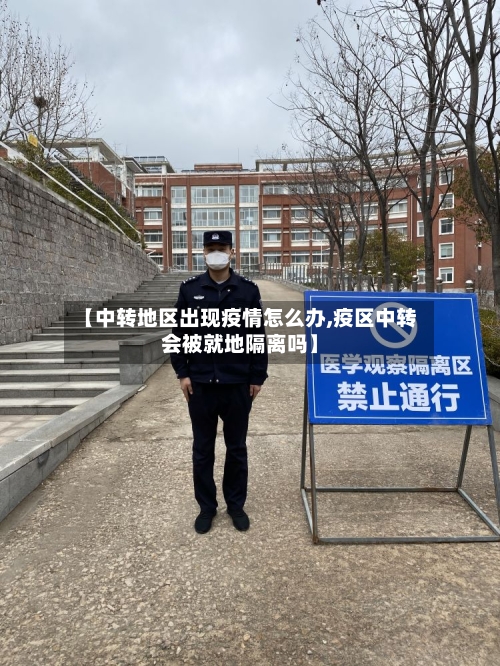 【中转地区出现疫情怎么办,疫区中转会被就地隔离吗】-第2张图片