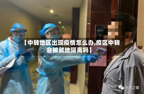 【中转地区出现疫情怎么办,疫区中转会被就地隔离吗】-第3张图片