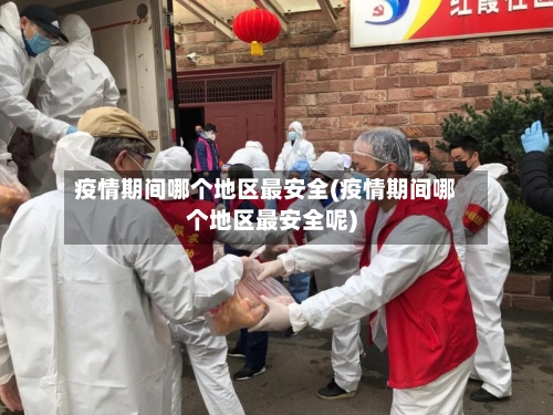 疫情期间哪个地区最安全(疫情期间哪个地区最安全呢)-第3张图片