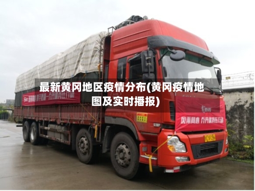 最新黄冈地区疫情分布(黄冈疫情地图及实时播报)-第2张图片