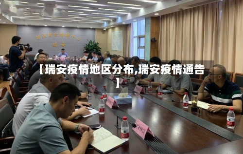 【瑞安疫情地区分布,瑞安疫情通告】