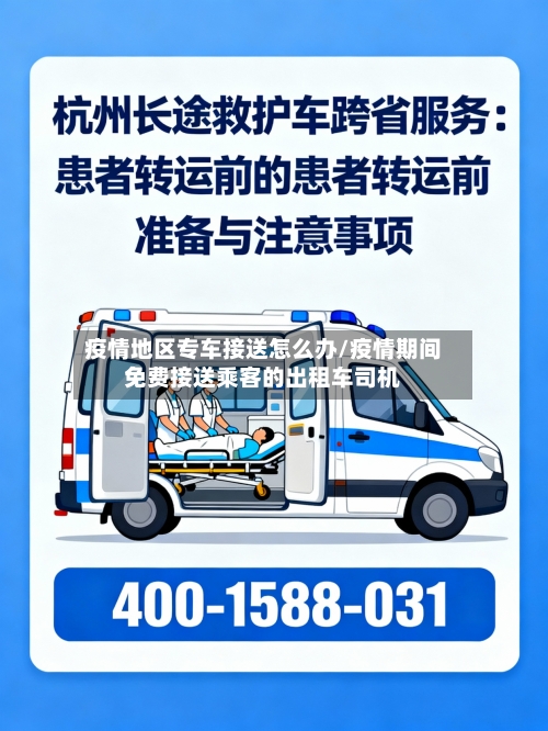 疫情地区专车接送怎么办/疫情期间免费接送乘客的出租车司机-第2张图片