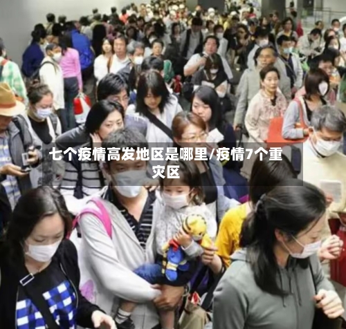 七个疫情高发地区是哪里/疫情7个重灾区