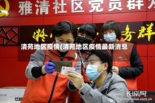 清苑地区疫情(清苑地区疫情最新消息)-第3张图片