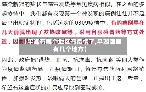 【平湖有哪个地区有疫情了,平湖哪里有几个地方】-第3张图片