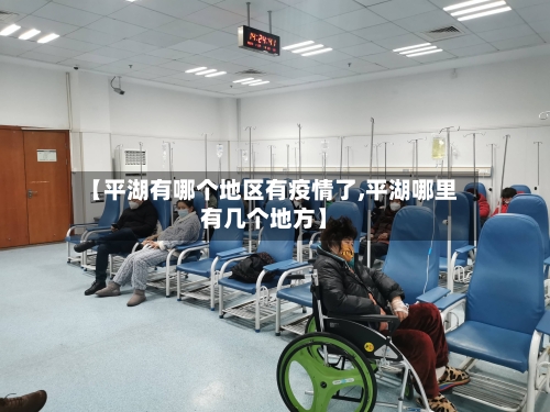 【平湖有哪个地区有疫情了,平湖哪里有几个地方】