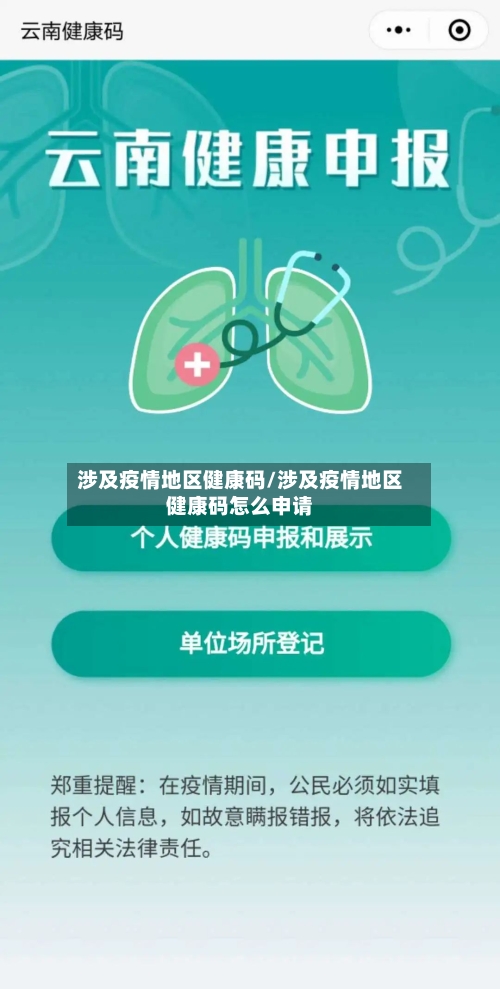 涉及疫情地区健康码/涉及疫情地区健康码怎么申请-第3张图片