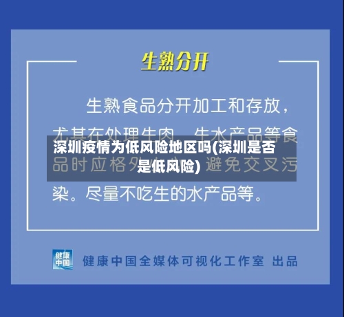 深圳疫情为低风险地区吗(深圳是否是低风险)