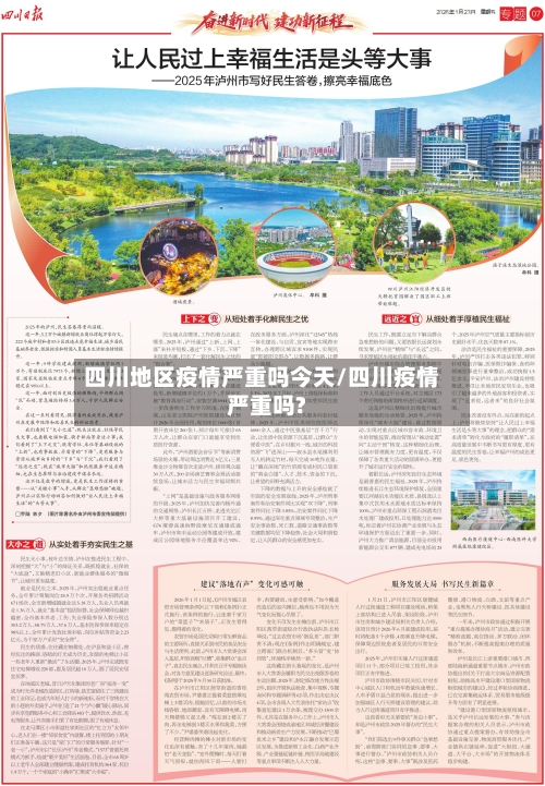 四川地区疫情严重吗今天/四川疫情严重吗?
