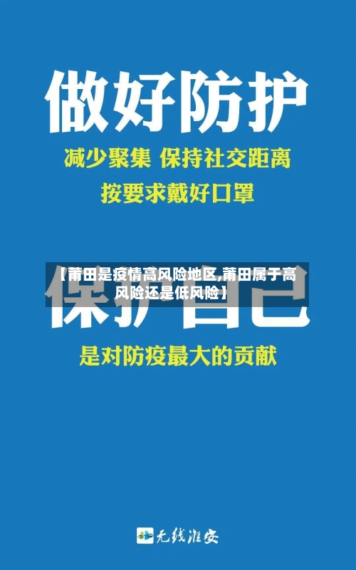 【莆田是疫情高风险地区,莆田属于高风险还是低风险】