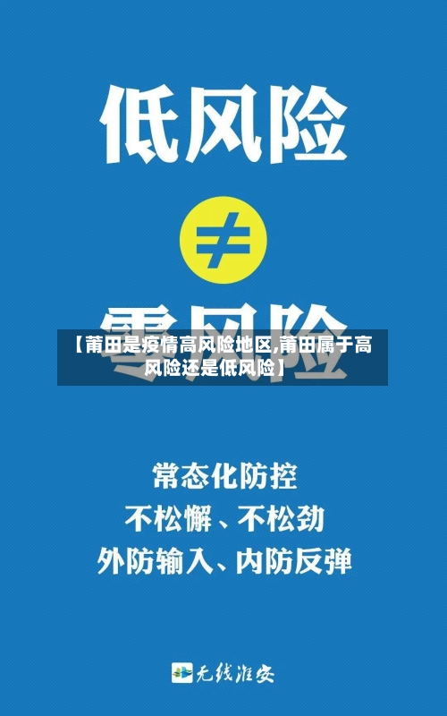 【莆田是疫情高风险地区,莆田属于高风险还是低风险】-第2张图片