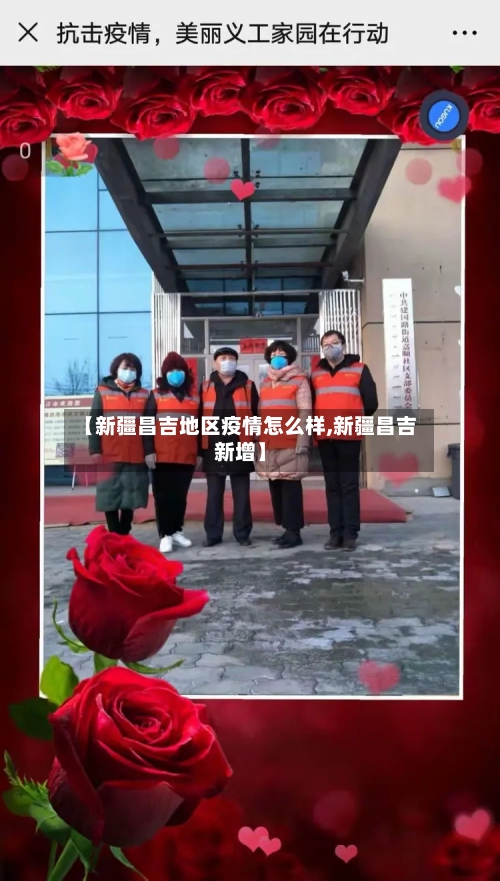 【新疆昌吉地区疫情怎么样,新疆昌吉新增】-第2张图片